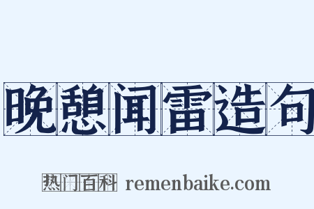 晚憩闻雷造句是什么意思的图片